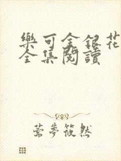 乐可金银花在线全集阅读