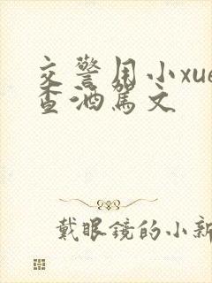 交警用小xue查酒驾文