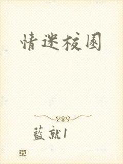 情迷校园