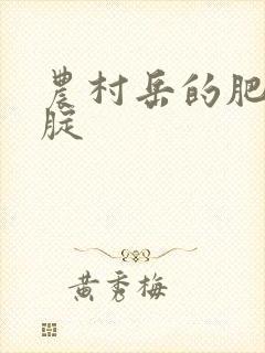 农村岳的肥白大腚