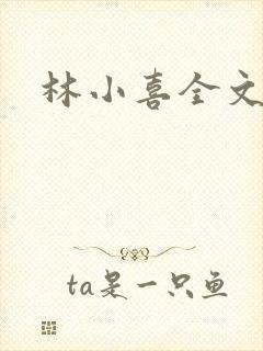 林小喜全文阅读