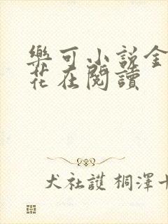 乐可小说金露银花在阅读