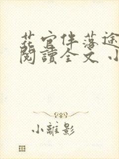 花官伴落途全文阅读全文 小说