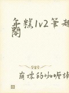 年糕1v2笔趣阁