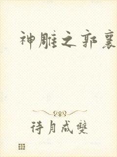 神雕之郭襄外传