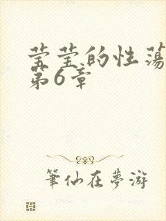 莹莹的性荡生活第6章