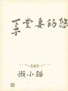 下堂妻的悠哉日子