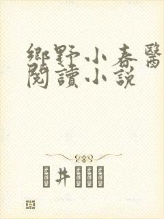 乡野小春医免费阅读小说