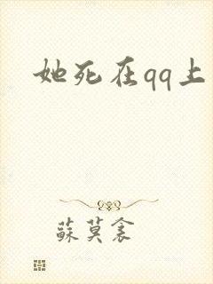 她死在qq上