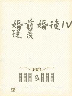 婚前婚后1V1从羡