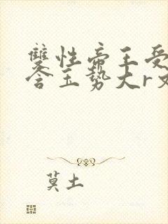 双性帝王受龙椅含玉势大r文