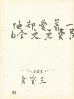 他却爱着一个sb全文免费阅读