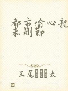 都市偷心龙爪手未删节