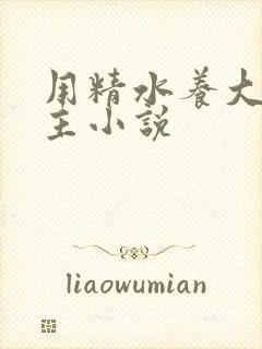 用精水养大的公主小说