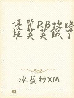 优质RB攻略系统芙芙饿了