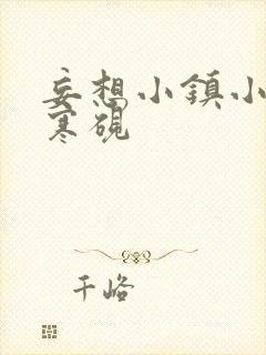 妄想小镇小说墨寒砚