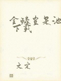 金鳞岂是池中物 下载