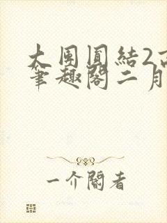 大团圆结2高敏笔趣阁二月天作者