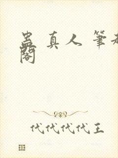 蛊 真人 笔趣阁