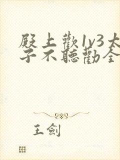 殿上欢1v3太子不听劝全文