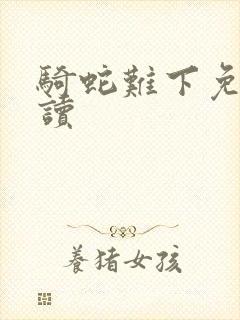 骑蛇难下免费阅读