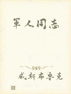 军人同志