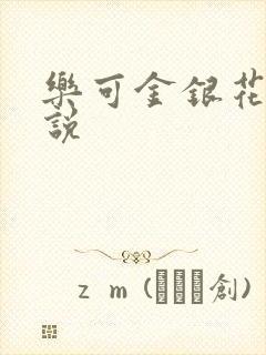 乐可金银花露小说