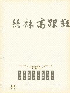 丝袜高跟鞋小说