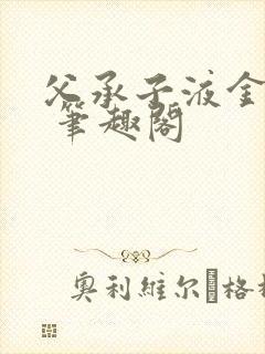 父承子液金银花 笔趣阁