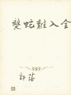 双蛇难入金银花