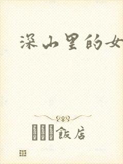 深山里的女人