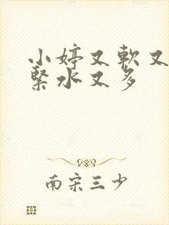 小婷又软又嫩又紧水又多