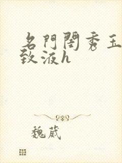 名门闺秀玉容紧致液h