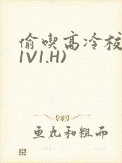 偷吃高冷校草(1V1.H)