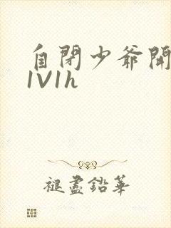 自闭少爷开荤后1V1h