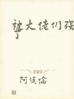 被大佬们强制爱了