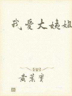 我爱大姨姐