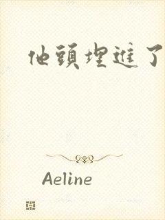 他头埋进了花蕊