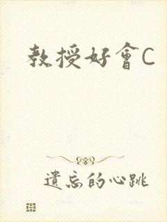 教授好会C