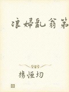 浪妇乱翁第六篇