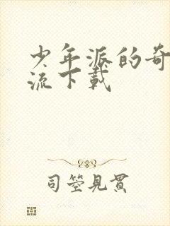 少年派的奇幻漂流下载