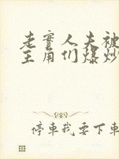 老实人夫被爆炒主角们爆炒了