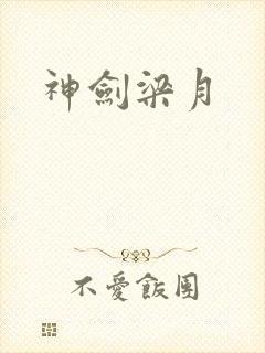 神剑梁月