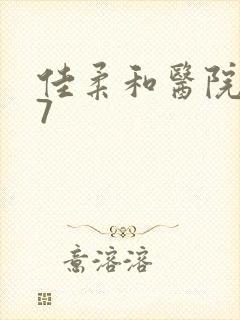 佳柔和医院长第7