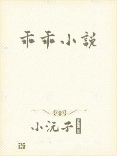 乖乖小说