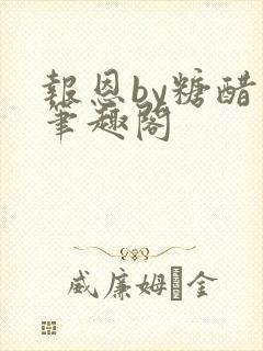 报恩by糖醋鱼笔趣阁