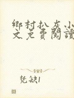 乡村扒灰小说全文免费阅读正版