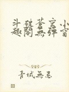 斗破苍穹小说笔趣阁无弹窗