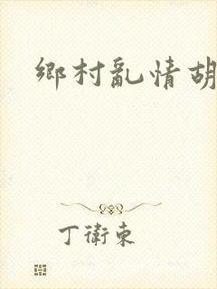 乡村乱情胡秀英