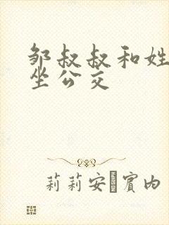 邹叔叔和姓温的坐公交